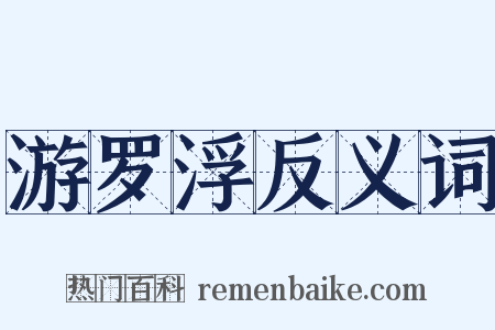 游罗浮反义词是什么意思的图片